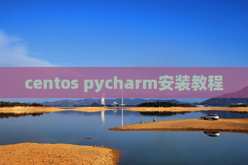 centos pycharm安装教程