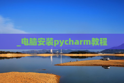 _电脑安装pycharm教程